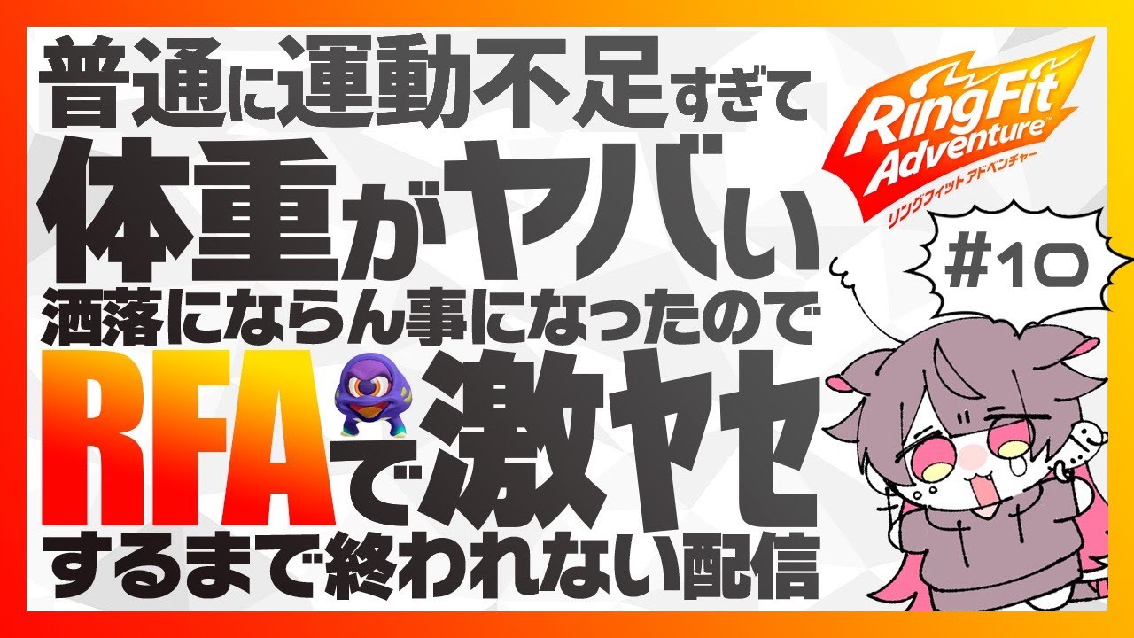 【RFA】しょうがないじゃん、ばぶなんだから【#10】 のサムネイル
