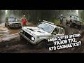 Нива 1.9TDi против УАЗов тр2, кто сломается?