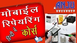 MOBILE Repairing Course Hindi / Anju Technical  - 2018 screenshot 3