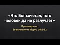 Евангелие от Марка 10:1-12 – «Что Бог сочетал, того человек да не разлучает»