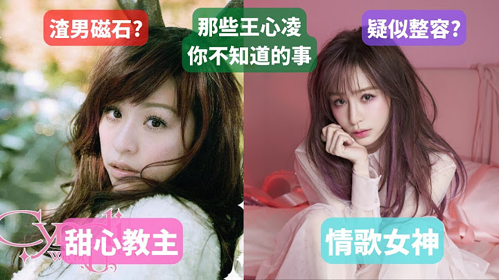 (浪姐3,王心凌男孩女孩快來看)由甜心教主到情歌女神,王心凌演藝之路全記錄.在高峰時多次碰壁走下坡?渣男磁石?疑似整容?唱功如何?有關王心凌那些你不知道的事 - 天天要聞