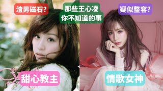 (浪姐3,王心凌男孩女孩快來看)由甜心教主到情歌女神,王心凌演藝之路全記錄.在高峰時多次碰壁走下坡?渣男磁石?疑似整容?唱功如何?有關王心凌那些你不知道的事