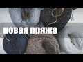 Новая бобинная пряжа || Твид || Полухлопок