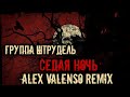 Группа Штрудель Седая ночь Alex Valenso Remix Ласковый Май Cover 