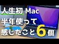 【M1 MacBook Air】Windowsしか使ってこなかった私が人生初Mac使って半年。感じたこと6個