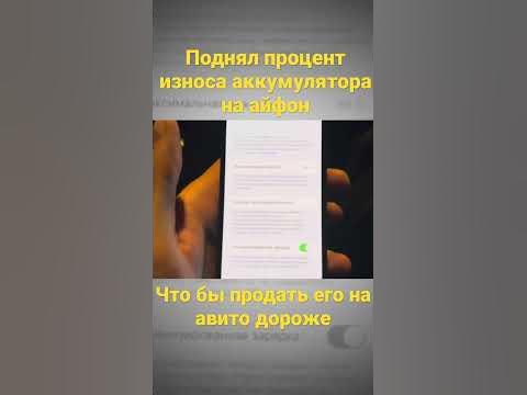 Поднял процент износа аккумулятора что бы продать айфон дороже #авито # ...