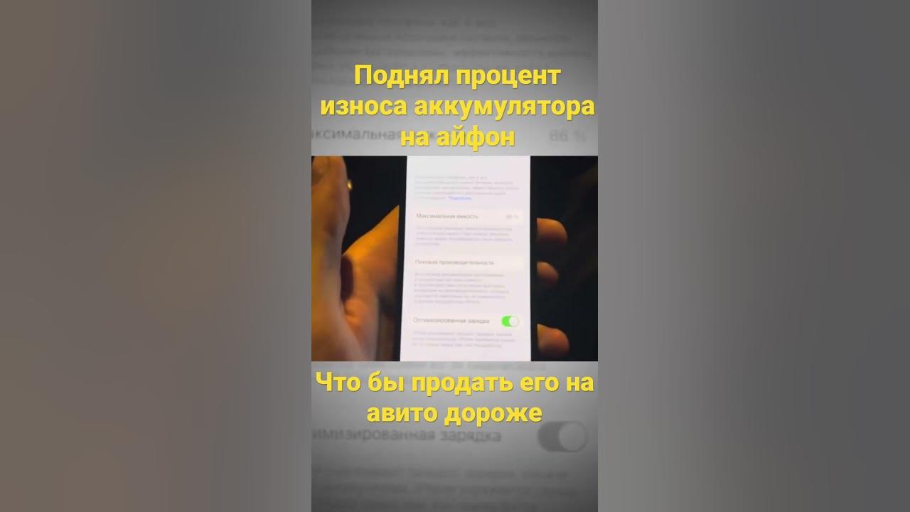 Поднял процент износа аккумулятора что бы продать айфон дороже #авито # ...
