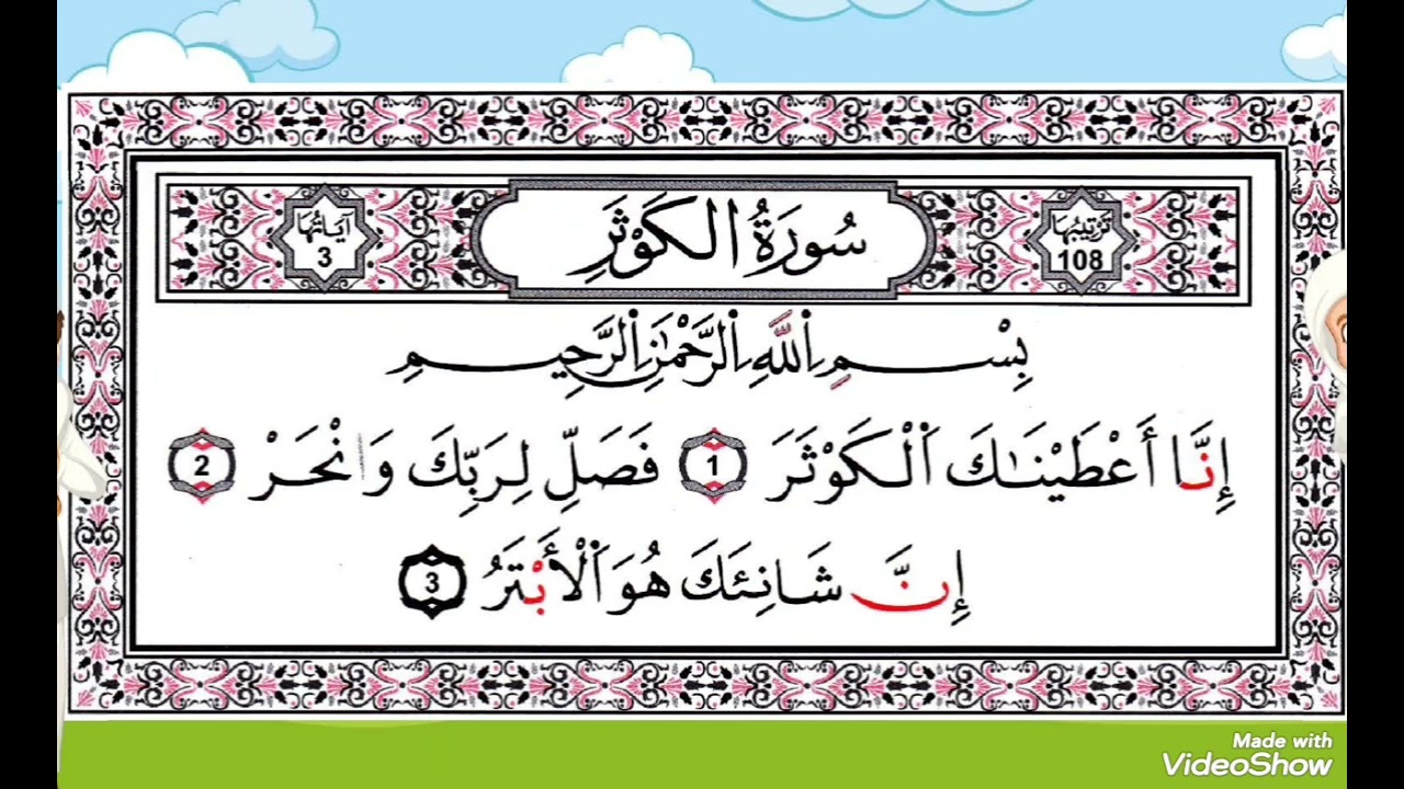 سورة الكوثر مكررة بصوت القارئ الصغير أنس 