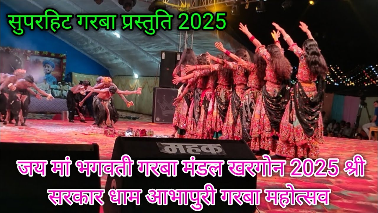 जय मां भगवती गरबा मंडल खरगोन 2025 श्री सरकार धाम आभापुरी गरबा महोत्सव garaba navratri super गरबा