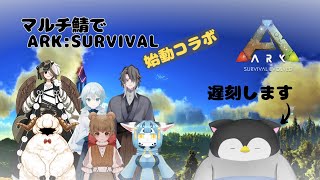 【ARK】マルチ鯖でARK:SURVIVAL鯖始動コラボ～にゃんぺん視点～【Vtuber】【コラボ】