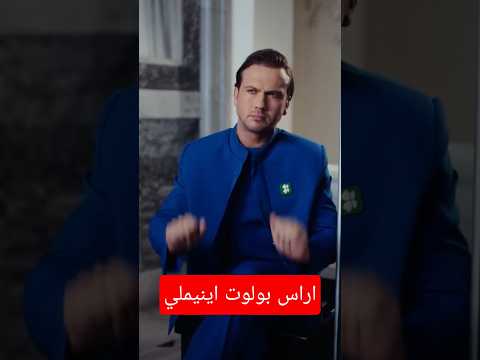 اراس بولوت اينيميلي من تصوير احدى الماركات التركية