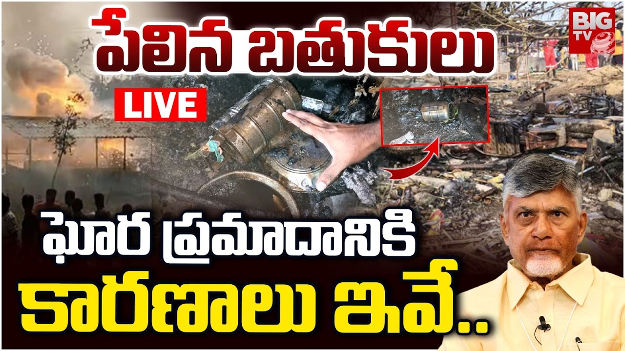 Kakinada Vetlapalem Fire Incident LIVE Updates: పేలిన బతుకులు |Kakinada Fire Accident Reasons|BIG TV