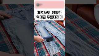 제조사도 당황한 역대급 주름다리미