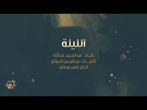 أغنية خاصة | الليلة | عبدالمجيد عبدالله 2018