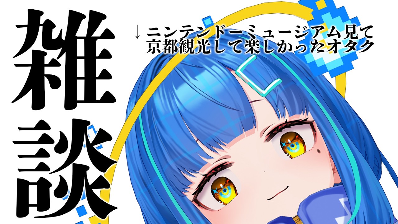 【#雑談】初見さんも常連さんも歓迎✋ニンテンドーミュージアムに行ったり京都を観光したオタクのお土産話【#shorts / #ライブ / #vtuber】
