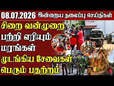 தலைப்புச் செய்திகள் 08.07.2026 | Samugam Headline News | Srilanka News