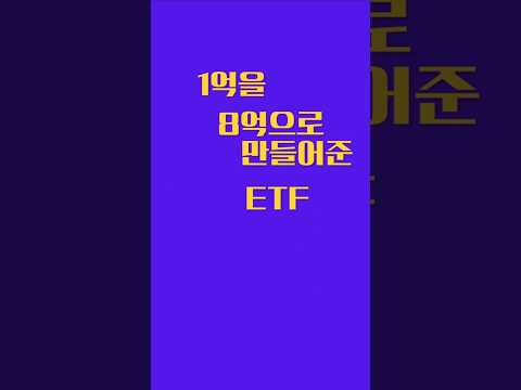 1억이 8억 된 ETF, 수익률 797%