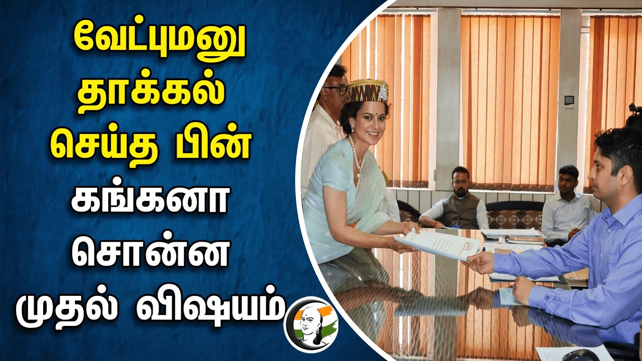 வேட்புமனு தாக்கல் செய்த பின்.. Kangana Ranaut சொன்ன முதல் விஷயம் | BJP | Himachal Pradesh