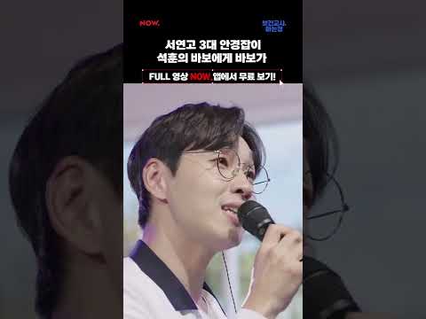 이석훈 바보에게 바보가 라이브 완벽 그 잡채 #이석훈 #보건교사아는형 #shorts #네이버NOW