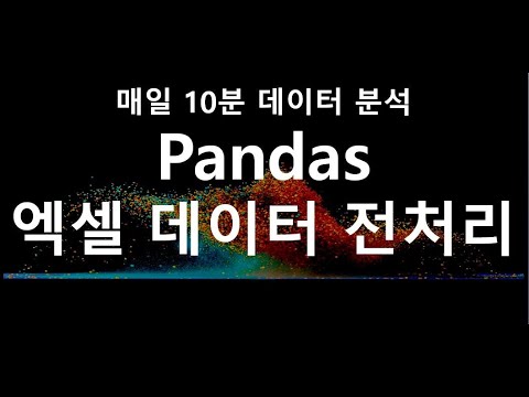   실제 엑셀 데이터 전처리 쉽게하기 Python Data Pandas Python 파이썬 Pandas