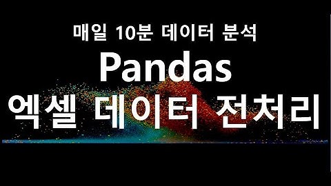 실제 엑셀 데이터 전처리 쉽게하기! (python / data / pandas) #Python #파이썬 #Pandas