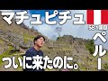 【世界遺産】天空都市マチュピチュに到着🇵🇪一生に一度は見たいマチュピチュは神秘的で美しすぎた！ #マチュピチュ #クスコ #ペルー