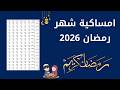 امساكية رمضان 2026 امساكيه شهر رمضان 2026