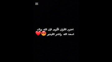 احترم القران الكريم فإن الله يراك اسعد الله وانشر الفيديو 😡❤