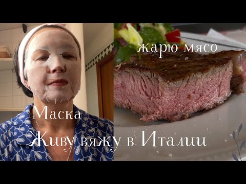 8.06.2025 Выходные! Покупки, маска, жарим мясо!