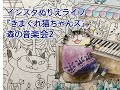 森の音楽会2（後半）インスタライブ『きまぐれ猫ちゃんズの旅日記』