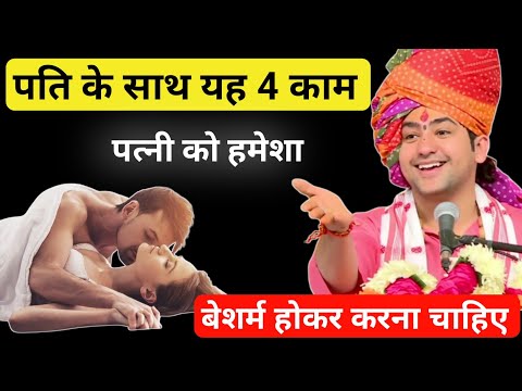 पति के साथ यह 4 काम पत्नी को हमेशा बेशर्म होकर करना चाहिए || बागेश्वर धाम सरकार