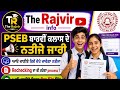 Pseb result | PSEB |pseb result punjab | punjab results 2026 | 12th class result | ਬਾਰਵੀਂ ਕਲਾਸ ਨਤੀਜਾ