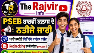 Pseb result | PSEB |pseb result punjab | punjab results 2026 | 12th class result | ਬਾਰਵੀਂ ਕਲਾਸ ਨਤੀਜਾ