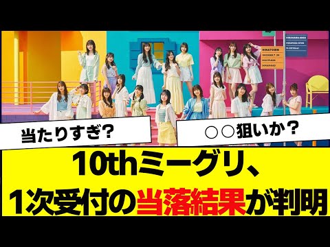【日向坂46】10thミーグリ1次受付の当落結果に対するオタの反応