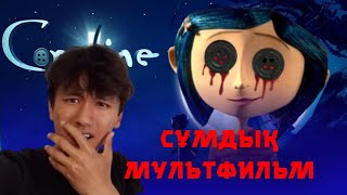 видео: Балаларға көрсетпе! ҚОРҚЫНЫШТЫ МУЛЬТФИЛЬМ | Коралина в стране кошмаров картинка: Балаларға көрсетпе! ҚОРҚЫНЫШТЫ МУЛЬТФИЛЬМ | Коралина в стране кошмаров