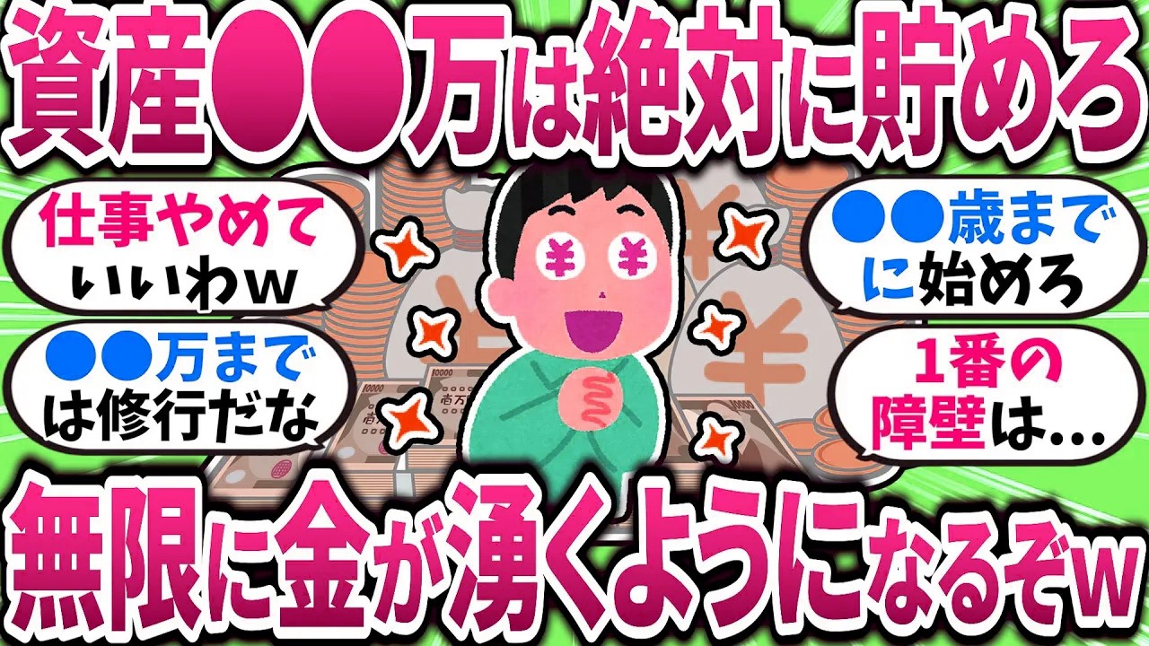 【2chお金スレ】この資産ライン超えたら加速する？お金が増え続ける境界点がこちらｗｗｗ【2ch有益スレ】