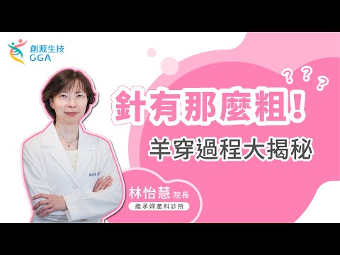 【Gene好孕】羊膜穿刺會痛嗎？羊膜穿刺與 NIPT 差異？羊膜穿刺術後注意事項 | 訊聯基因數位(原名：創源生技) feat #繼承婦產科 #林怡慧 院長