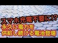 永久に電力を供給し続ける電池登場・・・・なんか凄い時代を生きてる気がする