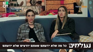 נעלמים 3  הספיישל המוקומנטרי | הפרק המלא!