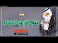 افخم شيلة ملكة الغالي شداد تهنئة عقد قران باسم شداد فقط 2023 للطلب بدون حقوق 