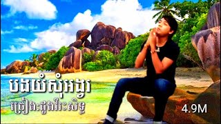 Video thumbnail of "ប្រុសចិត្តខ្មៅនេះសមតែស្លាប់ ( បងយំសុំអង្វរ ) ច្រៀង:ដួងវីរះសិទ្ធ"