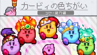 カービィの色ちがい【コピー能力編】 by kirbyさぼたけ 24,406 views 2 years ago 38 minutes