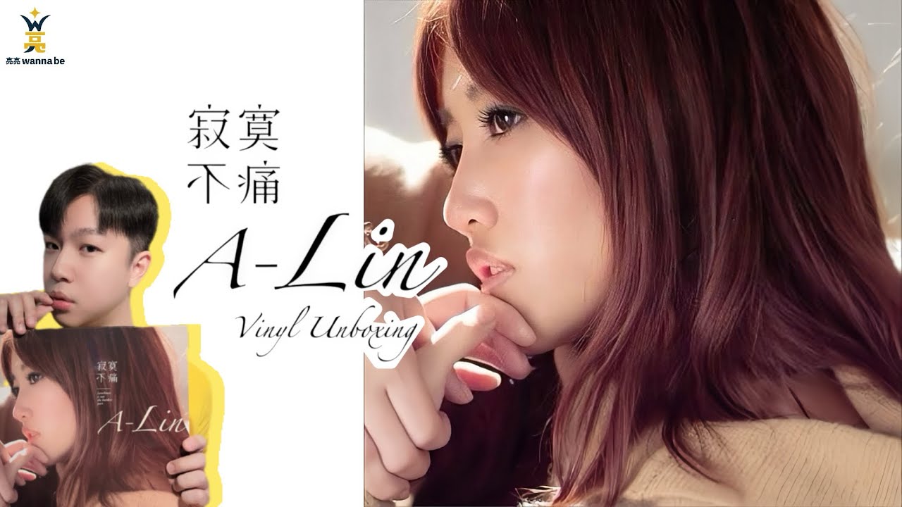 實體音樂開箱》 #金曲最佳華語女歌手| A-Lin #黃麗玲| #寂寞不痛專輯