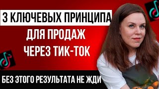 💥БОМБИЧЕСКИЕ продажи через Тик ток | Как продавать через интернет | 3 КЛЮЧЕВЫХ ПРИНЦИПА