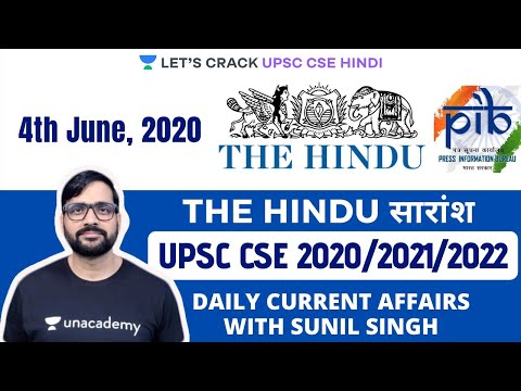 4th June - Daily Current Affairs | The Hindu Summary & PIB - CSE Pre Mains (UPSC CSE/IAS 2020 Hindi)