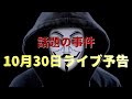 話題の事件ライブ【予告】