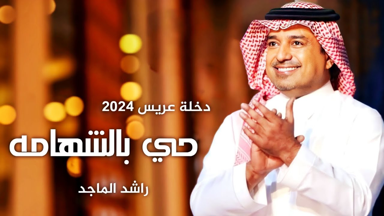 دخلة عريس 2024 زفة حي بالشهامة | راشد الماجد | جديد افخم زفة عريس مجانيه