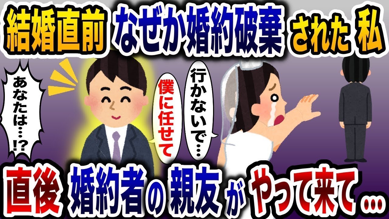 理由を言わずに花嫁を捨てた婚約者「自分だけで幸せになれ…」→結婚が破談になり絶望している中、婚約者の親友が現れて…