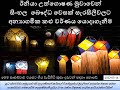 ඊනියා උත්ගොෂණ මුවාවෙන් සිංහල  බෞද්ධ වෙසක් සැරසිලිවලට අන්‍යාගමික කළු වර්ණය යොදාගැනීම