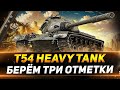 T54 Heavy - ДОБИВАЕМ ТРИ ОТМЕТКИ + АУКЦИОН